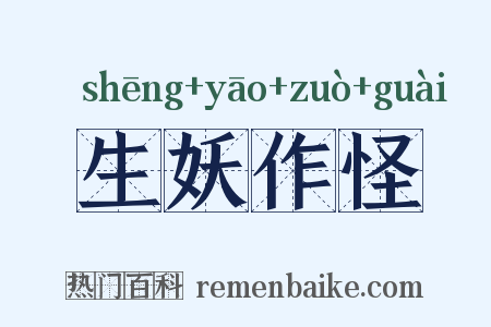 生妖作怪是什么意思的图片